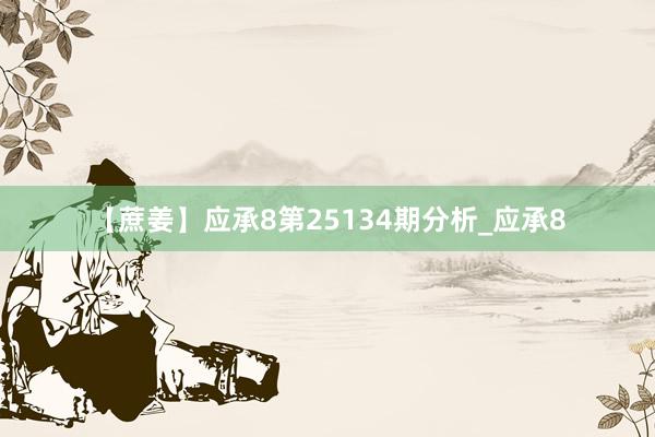 【蔗姜】应承8第25134期分析_应承8